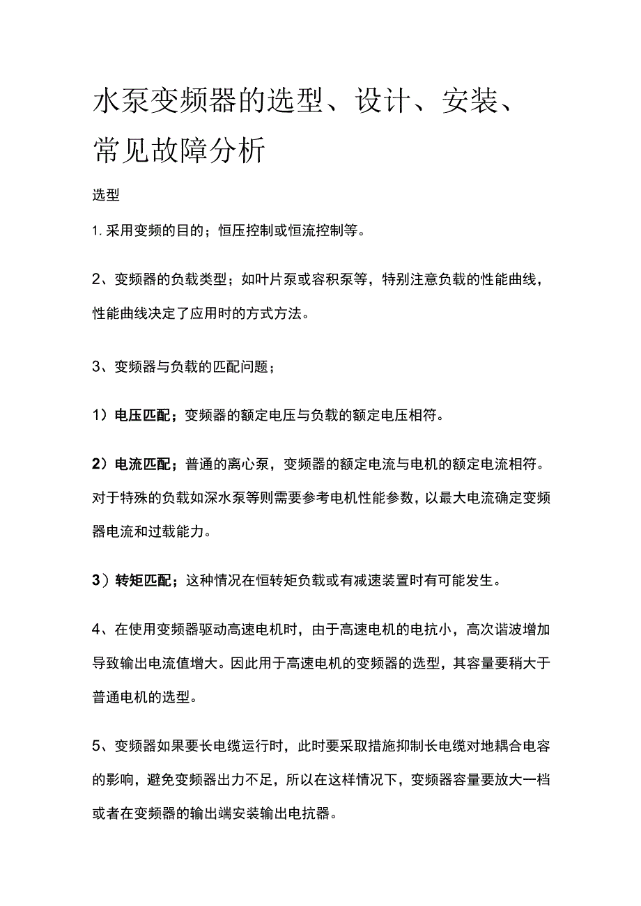 水泵变频器的选型设计安装故障分析.docx_第1页