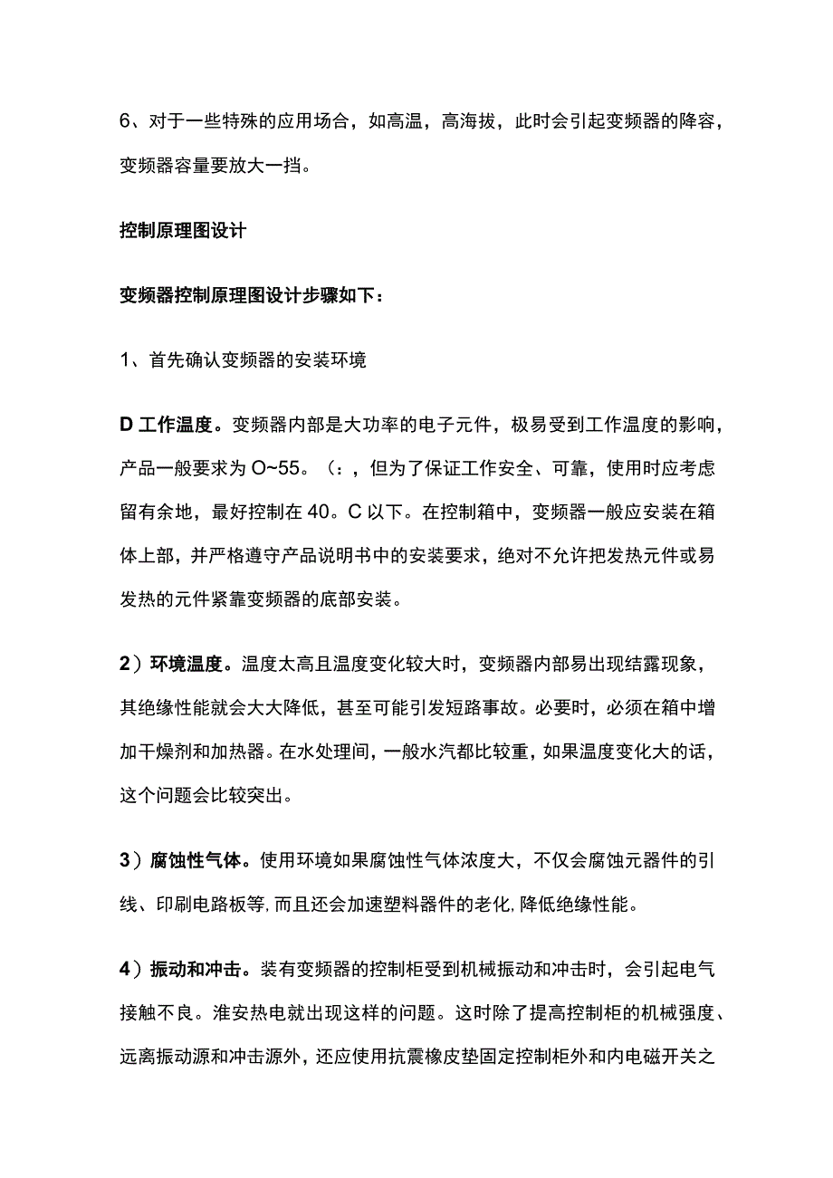 水泵变频器的选型设计安装故障分析.docx_第2页