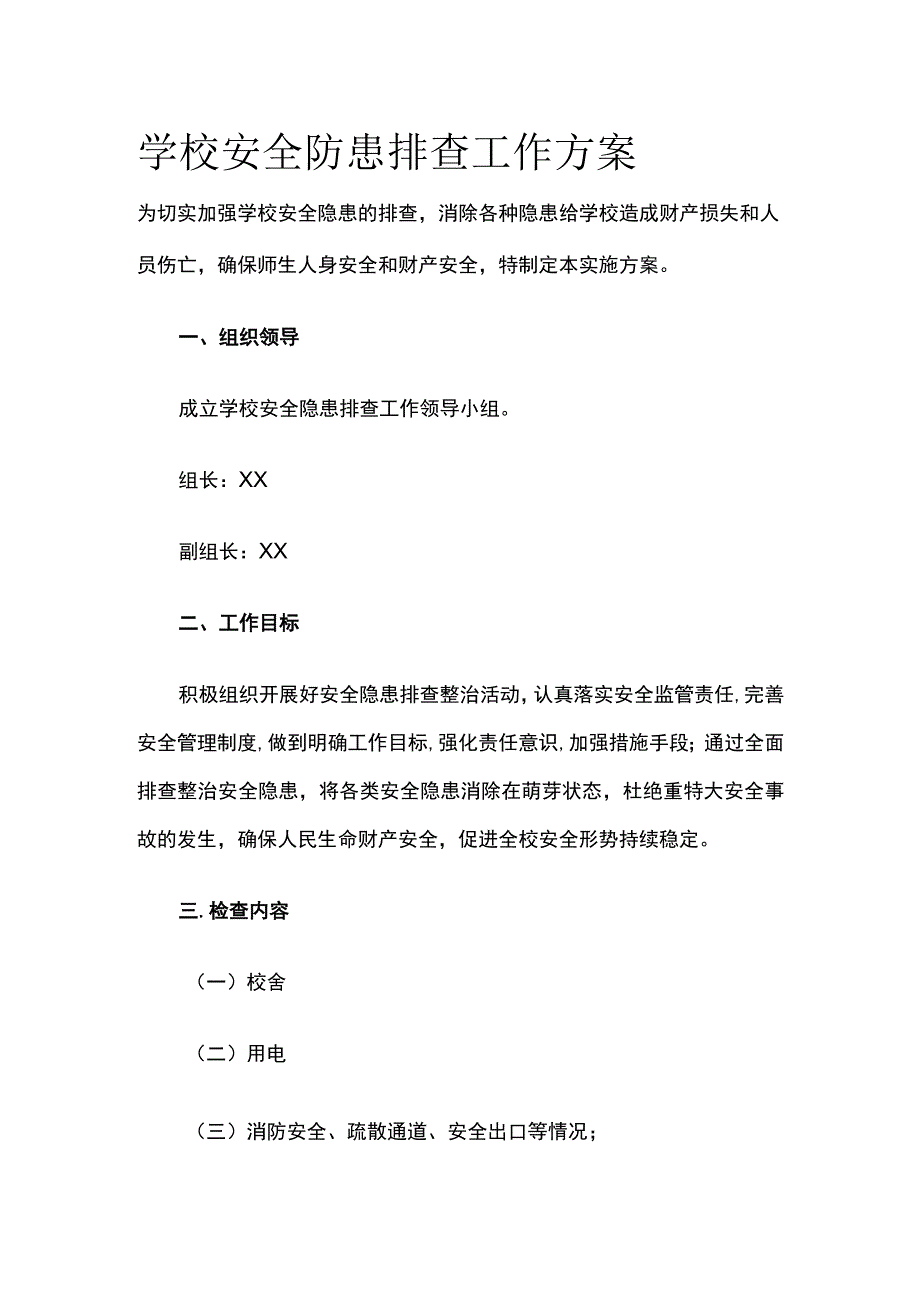 学校安全防患排查工作方案.docx_第1页