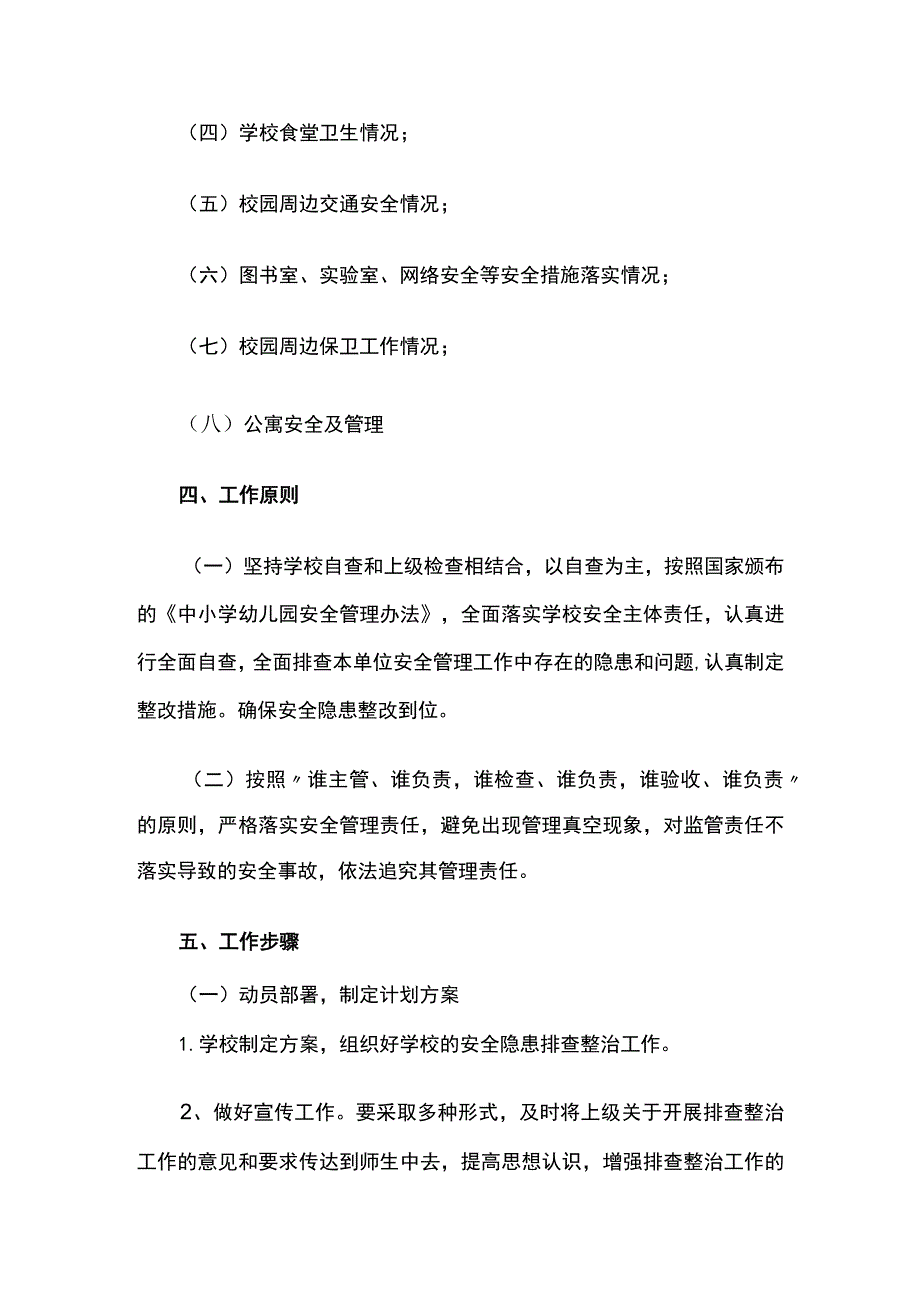 学校安全防患排查工作方案.docx_第2页