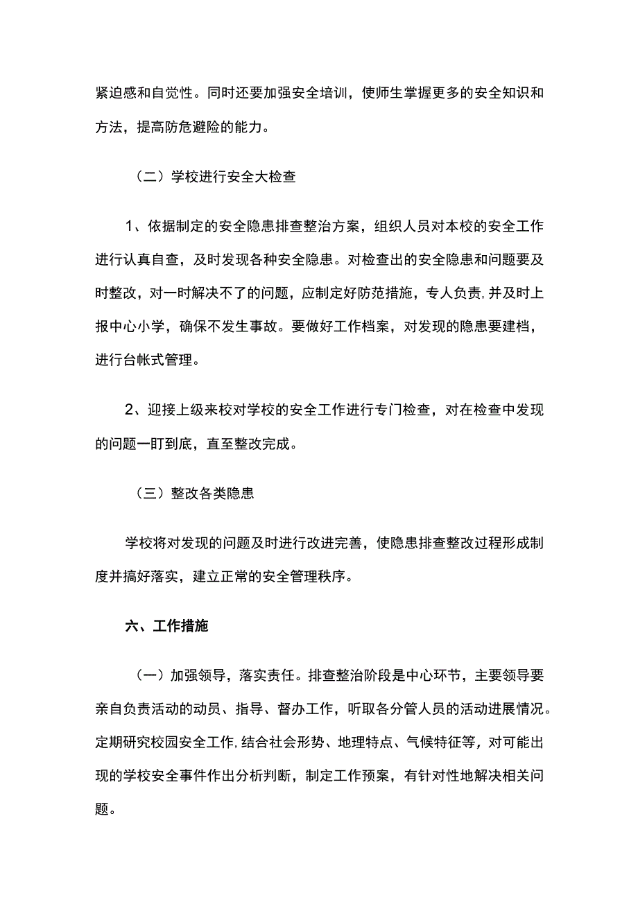 学校安全防患排查工作方案.docx_第3页