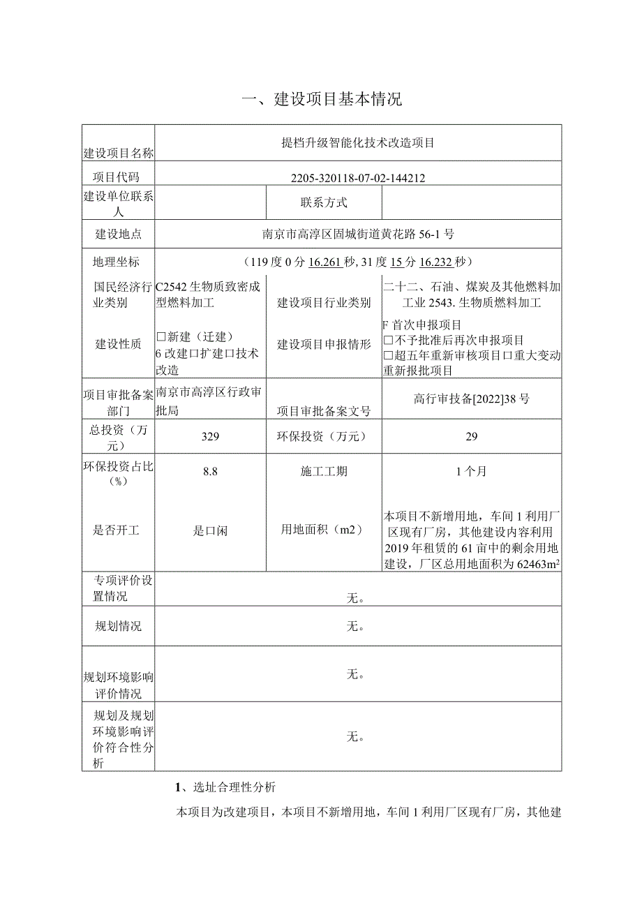 提档升级智能化技术改造项目环境影响报告表.docx_第3页