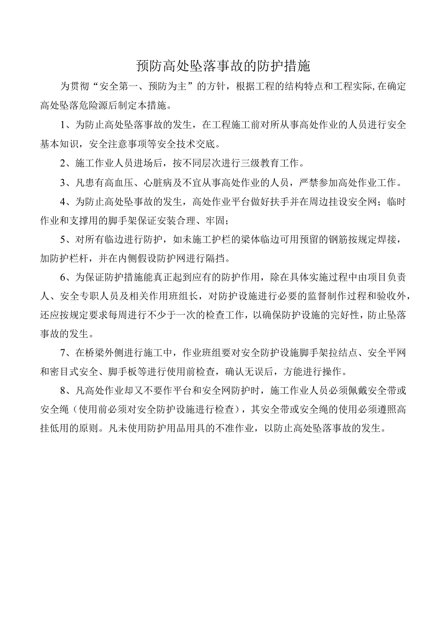 预防高处坠落事故的防护措施.docx_第1页