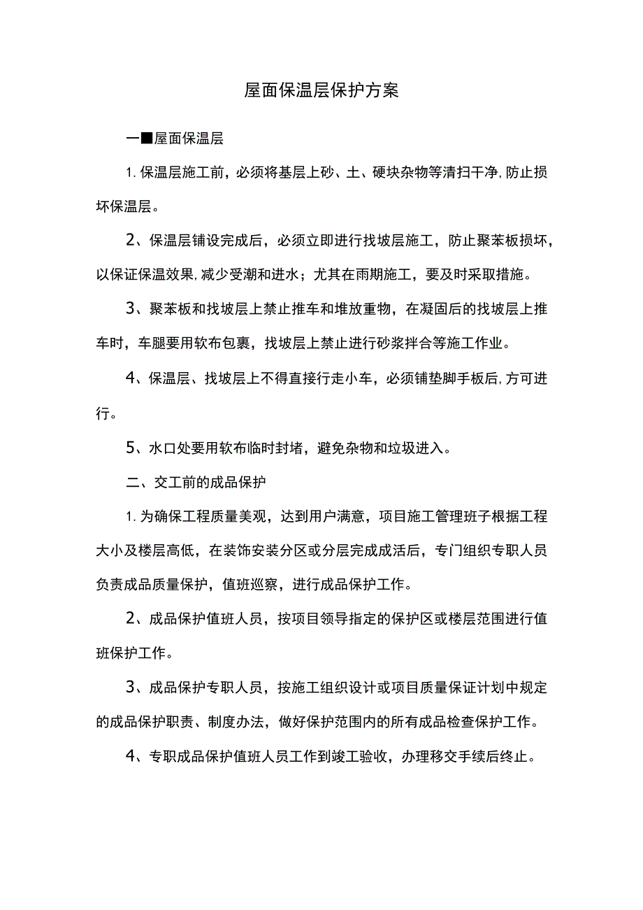 屋面保温层保护方案.docx_第1页