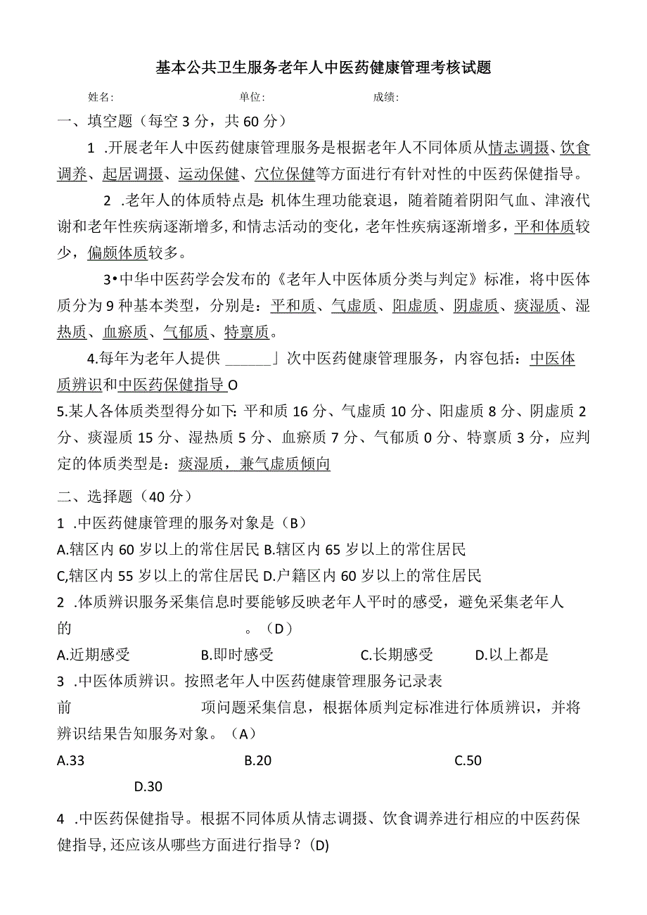 基本公共卫生服务老年人中医药健康管理考核试题.docx_第1页