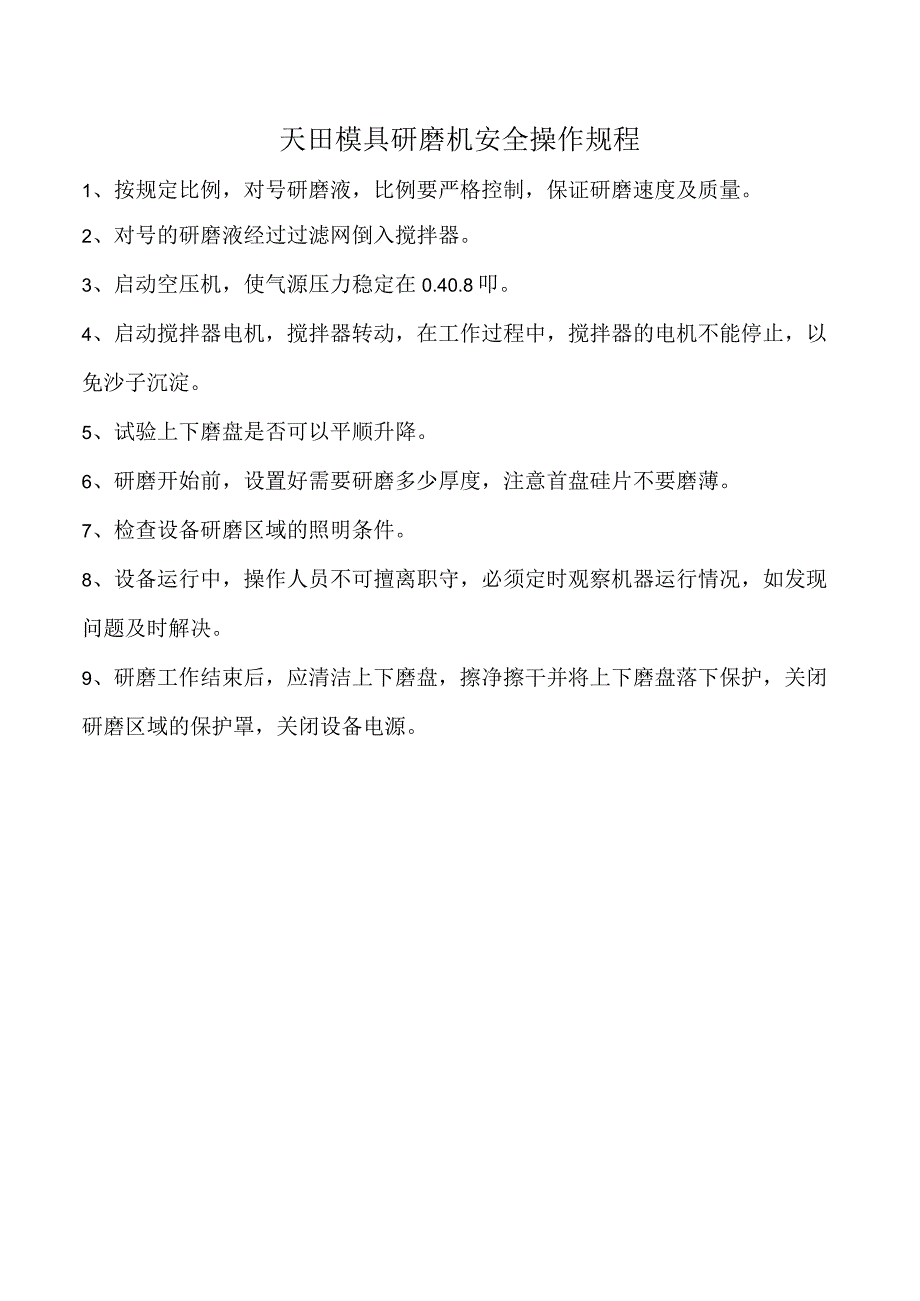 天田模具研磨机安全操作规程.docx_第1页