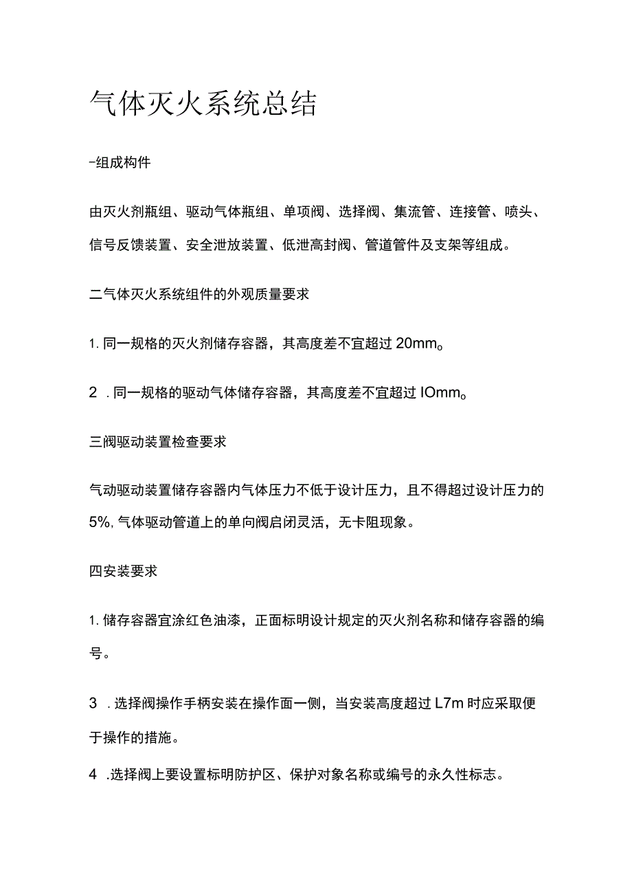 气体灭火系统总结.docx_第1页