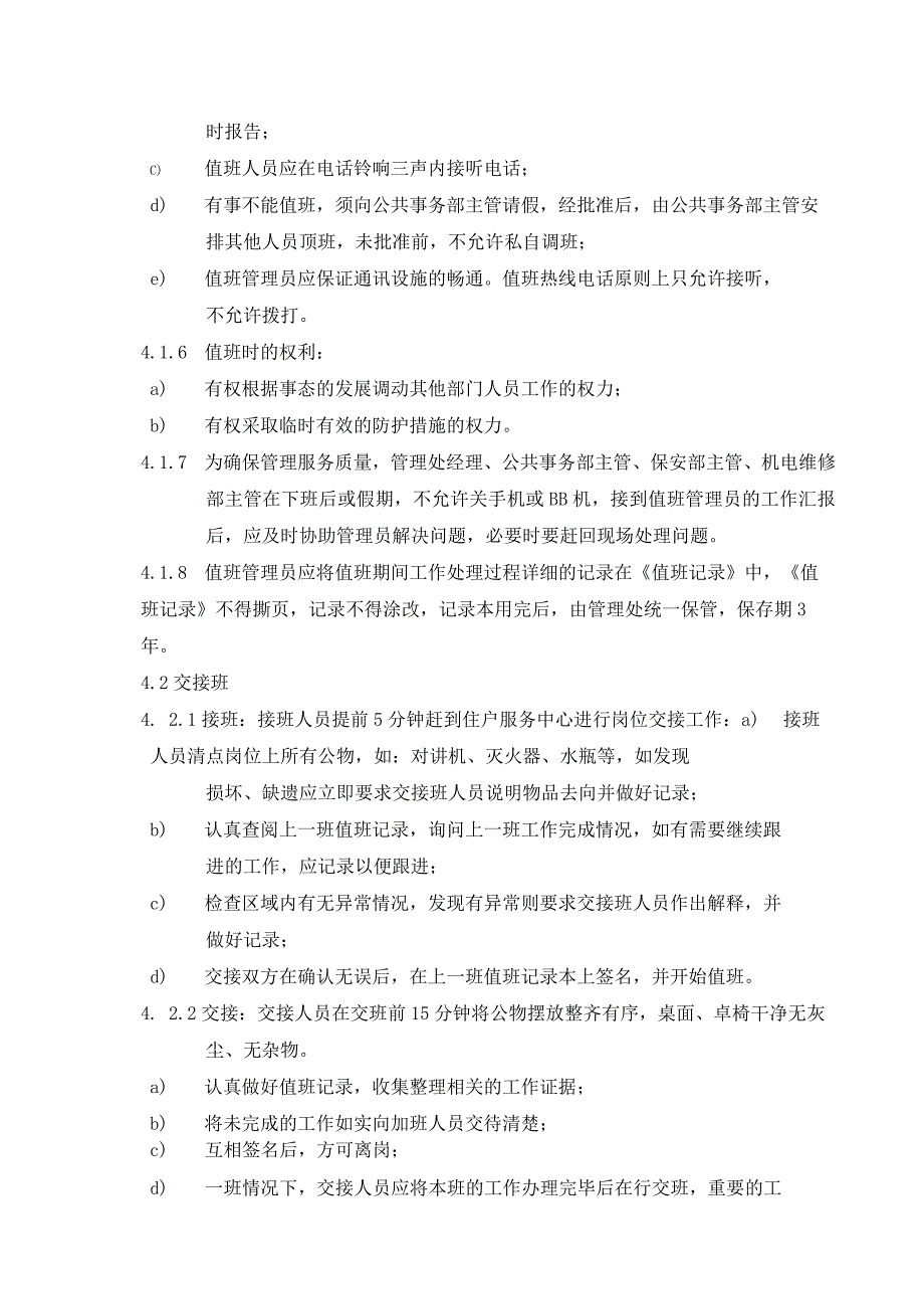 物业公司住户服务中心值班与交接班制度规程及住户违章处理标准.docx_第2页