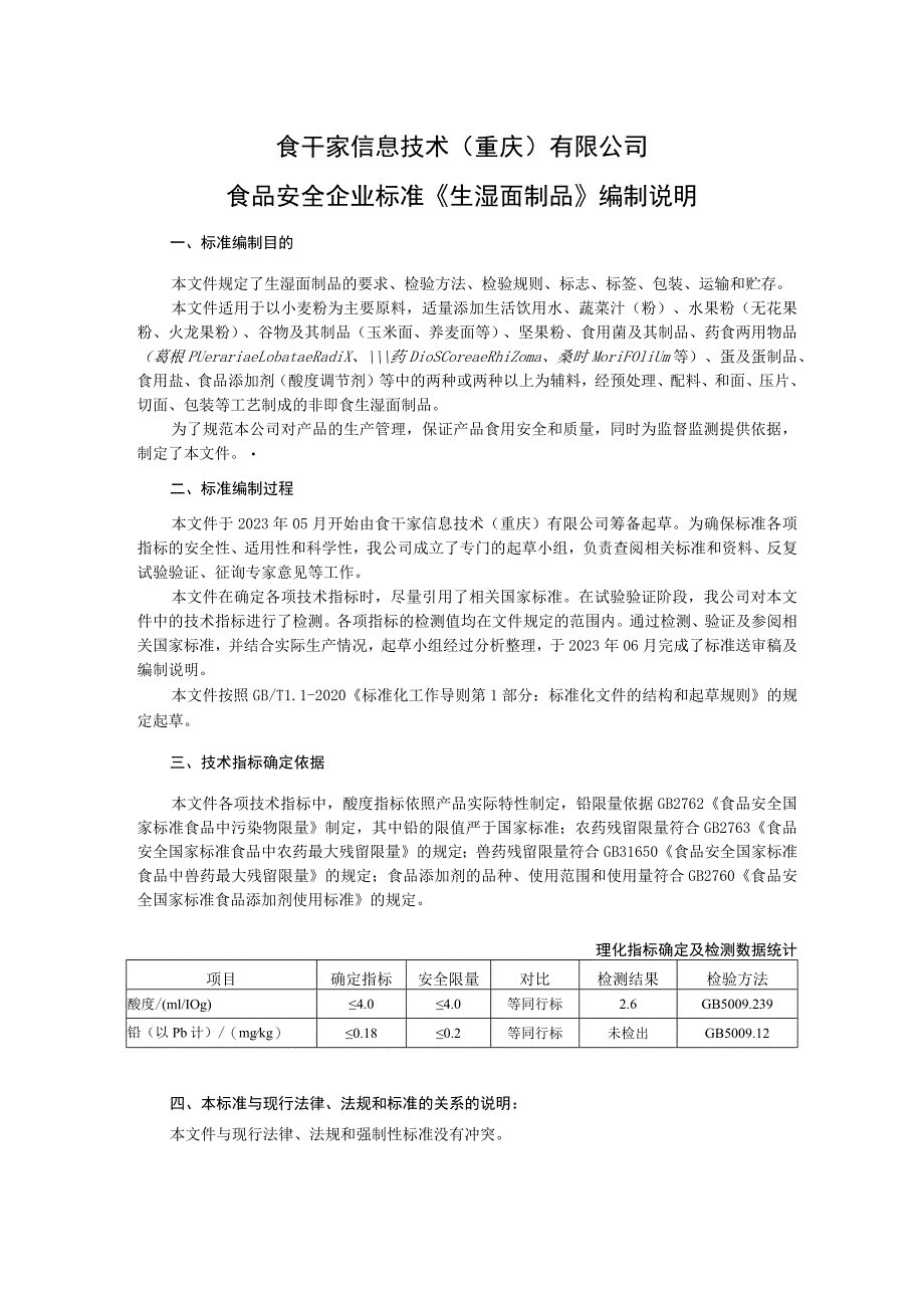 食干家信息技术重庆有限公司食品安全企业标准《生湿面制品》编制说明.docx_第1页