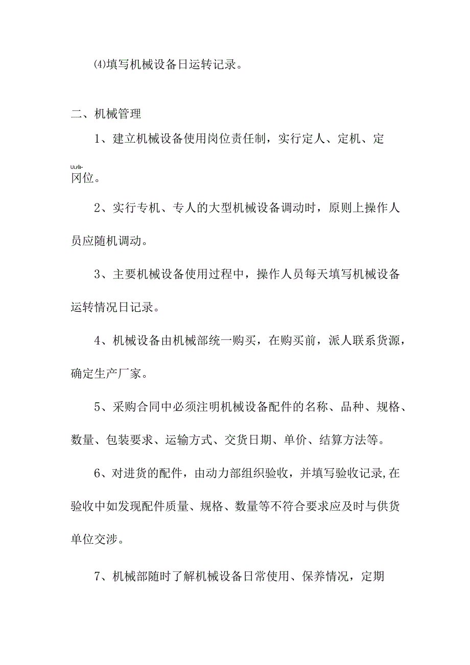 老年养护楼工程机械设备管理方案.docx_第2页