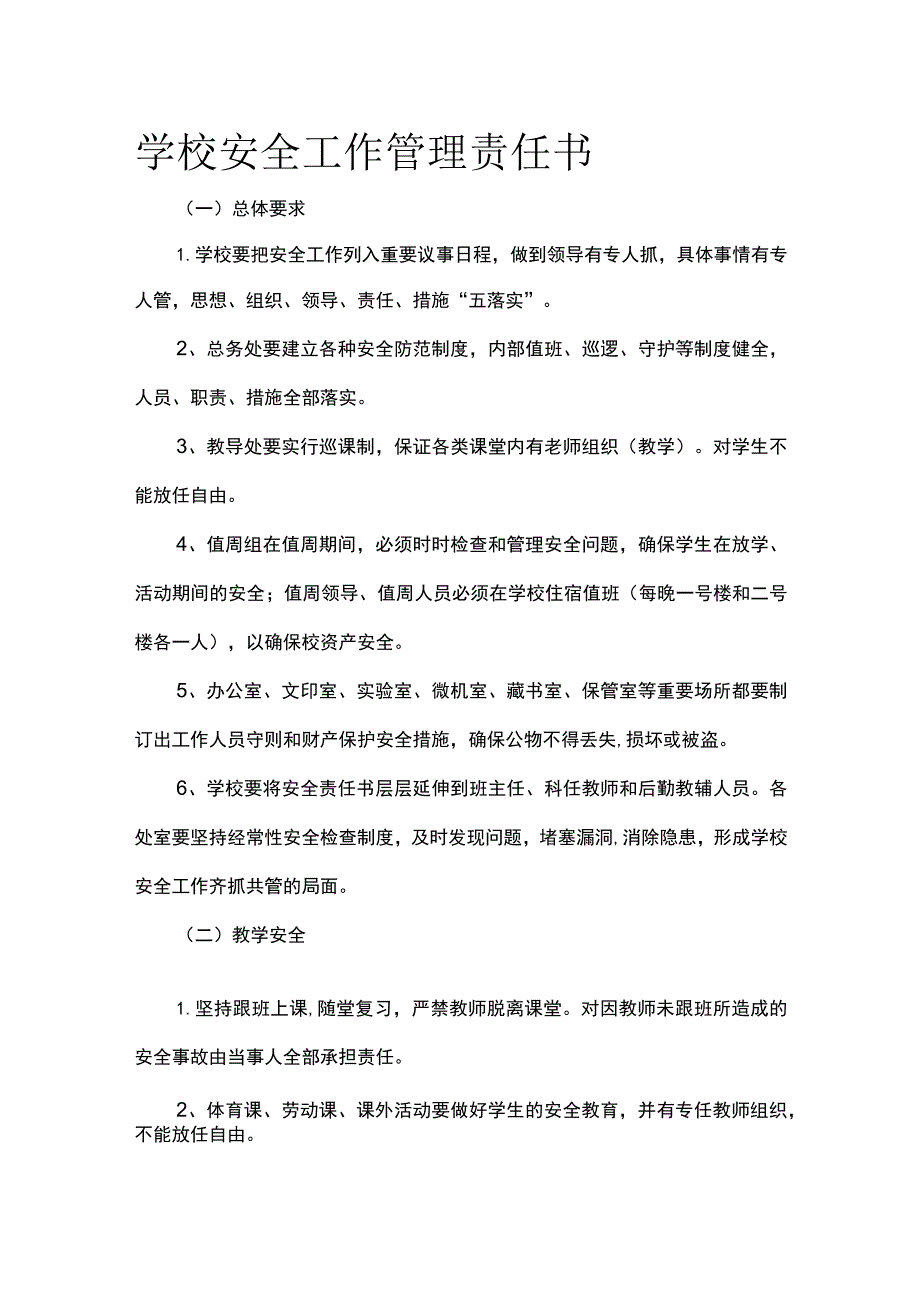 学校安全工作管理责任书.docx_第1页