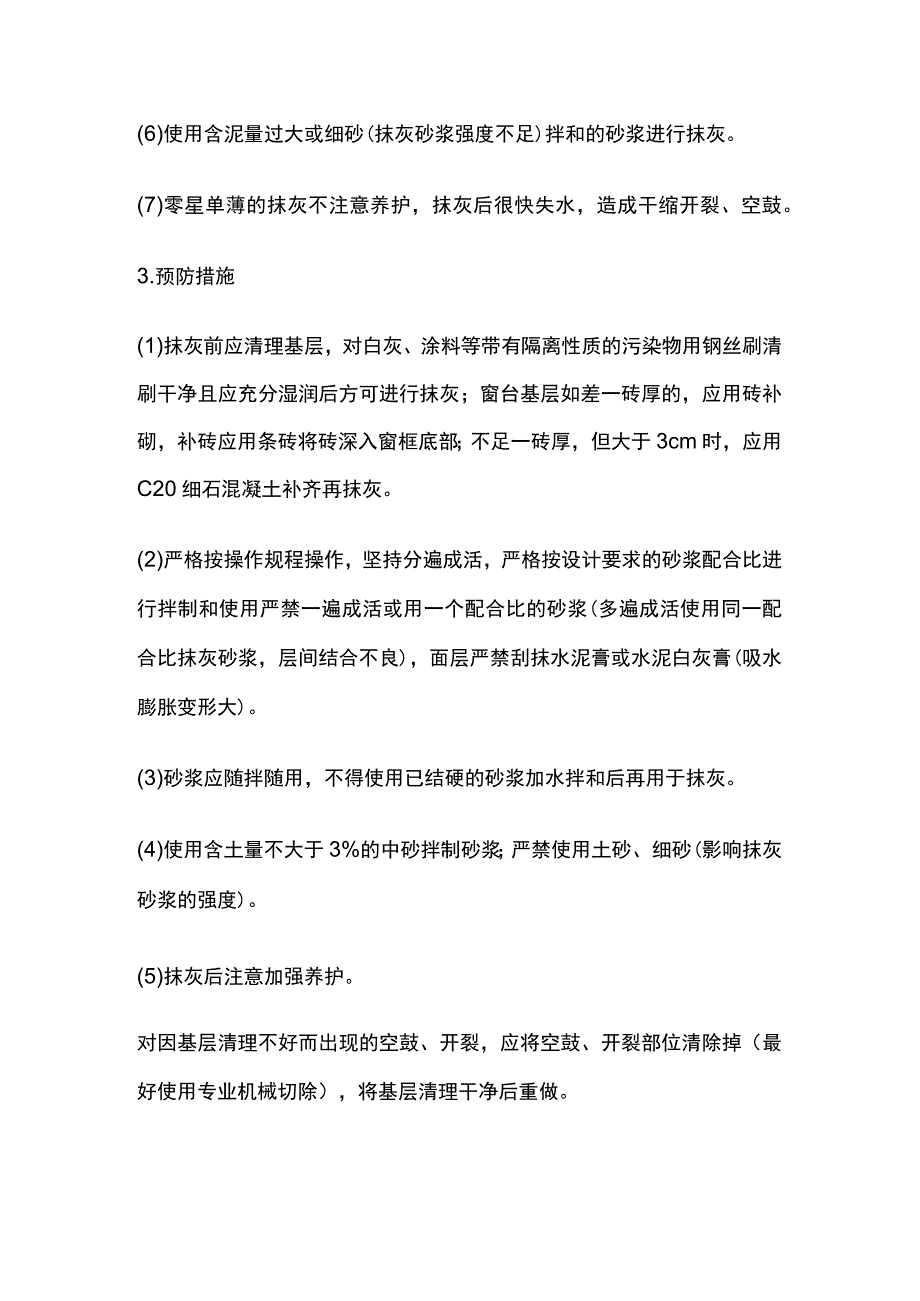 墙裙、踢脚、窗台空鼓裂纹 抹灰质量通病.docx_第2页