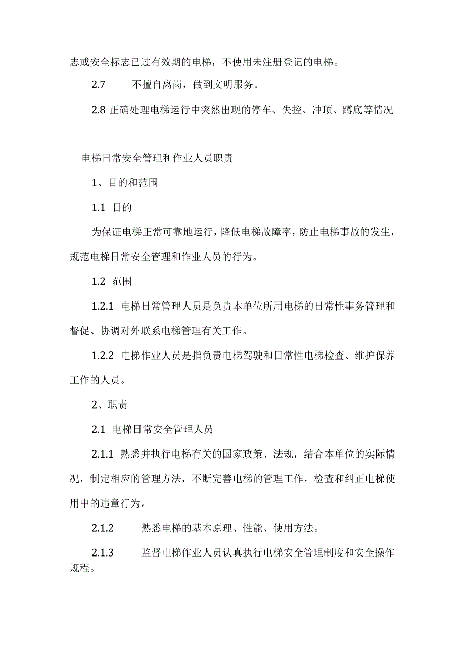 技能培训资料：电梯安全管理制度.docx_第2页