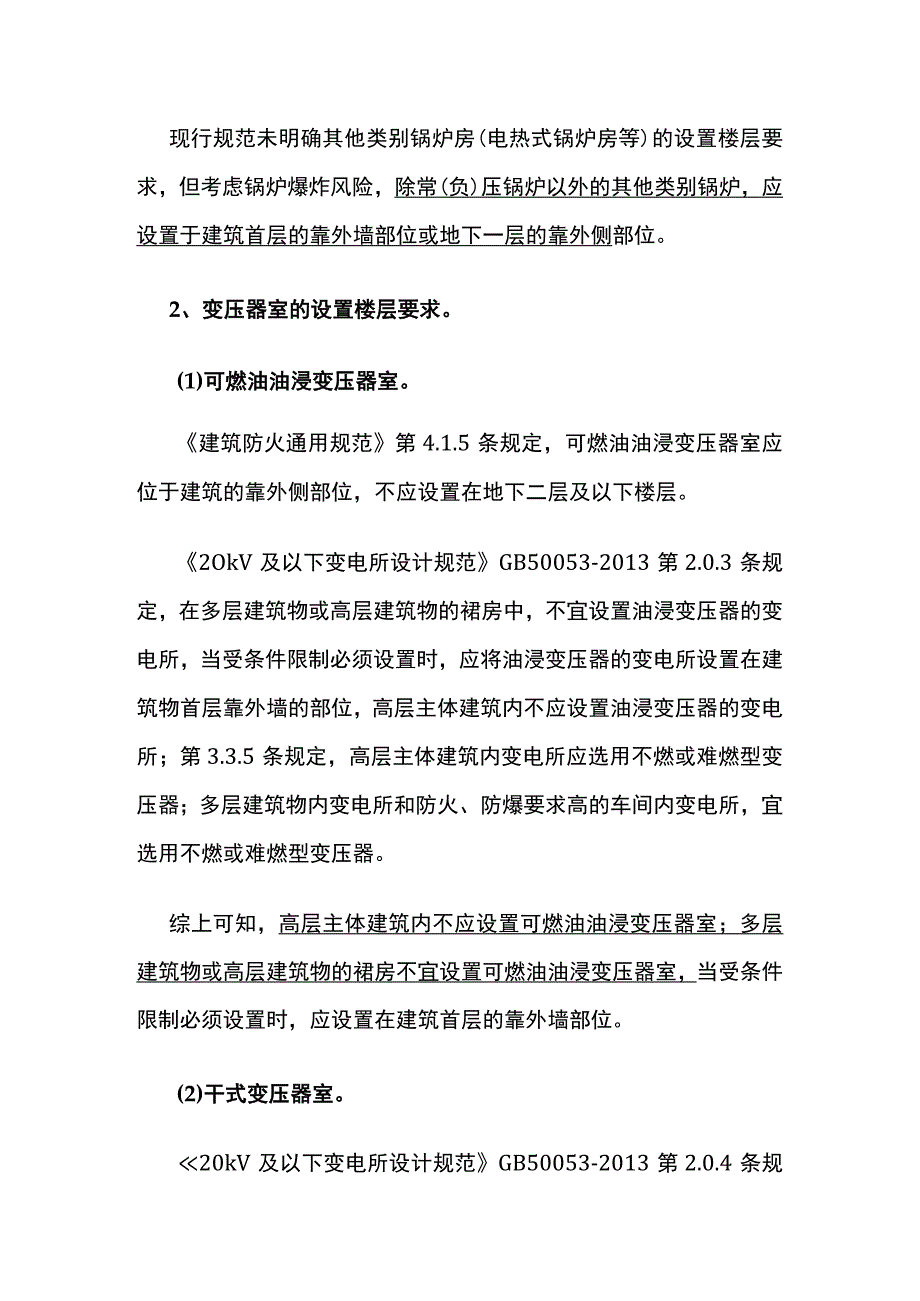 锅炉房、变压器室、发电机房设置楼层和防火分隔措施详解.docx_第3页