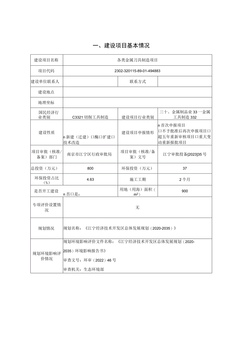 各类金属刀具制造项目环境影响报告表.docx_第1页