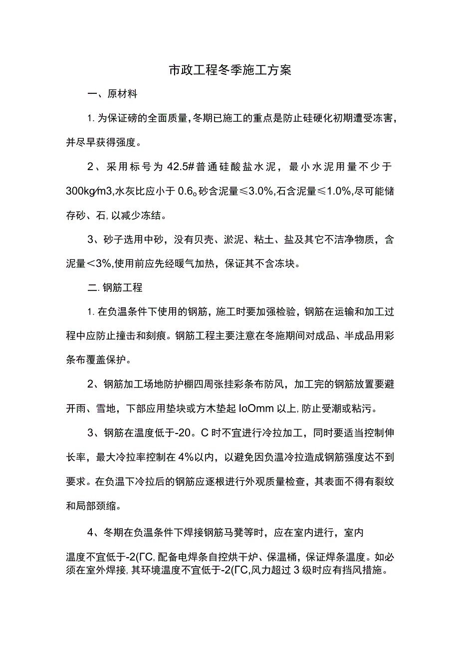 市政工程冬季施工方案 .docx_第1页