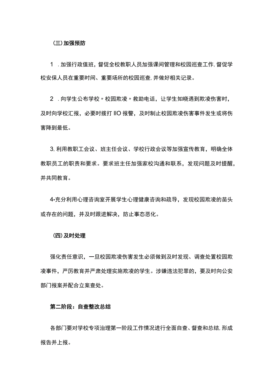 预防校园欺凌工作方案.docx_第3页