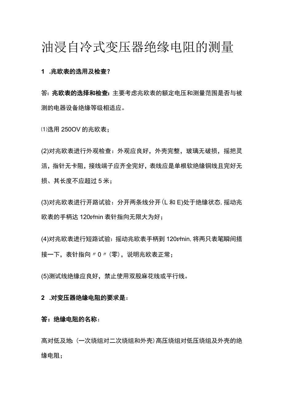 油浸自冷式变压器绝缘电阻的测量.docx_第1页