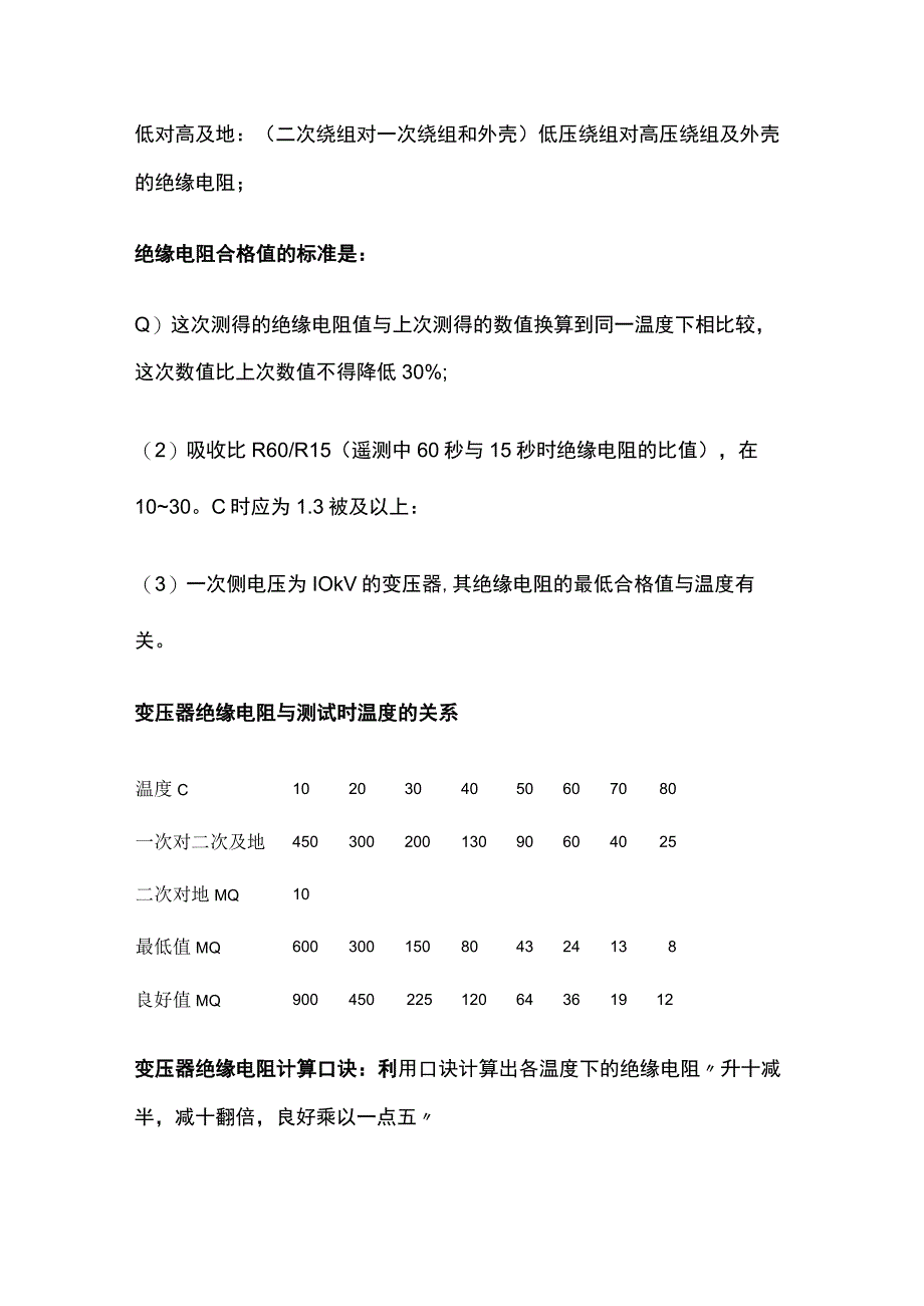 油浸自冷式变压器绝缘电阻的测量.docx_第2页