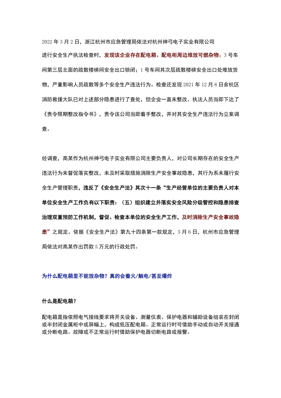 通报：配电箱周边堆放可燃杂物企业负责人被罚5万！.docx_第1页