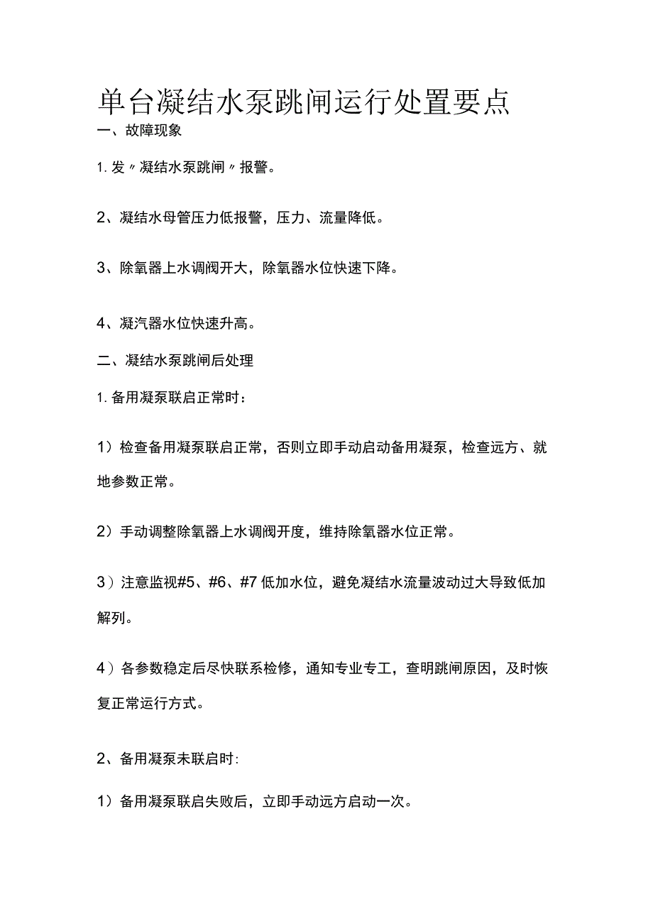 单台凝结水泵跳闸运行处置要点.docx_第1页