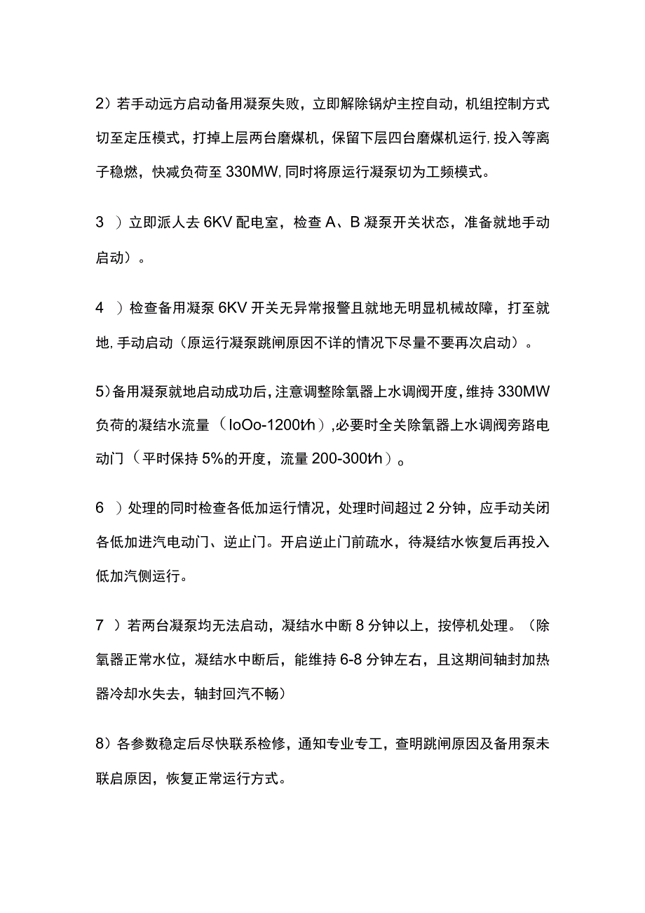 单台凝结水泵跳闸运行处置要点.docx_第2页