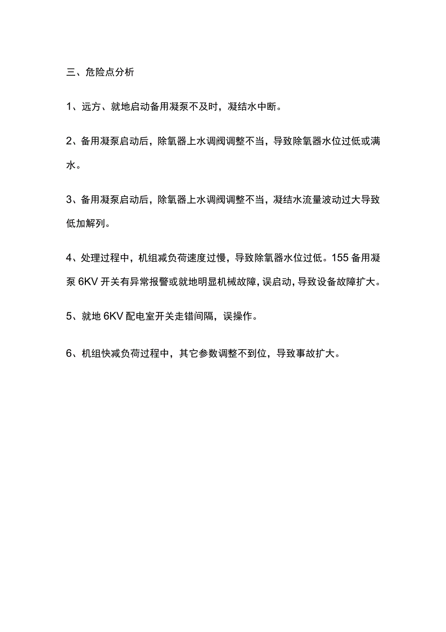 单台凝结水泵跳闸运行处置要点.docx_第3页