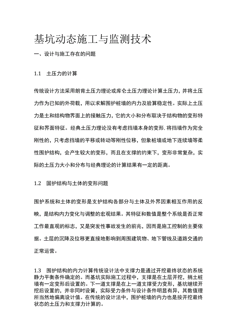 基坑动态施工与监测技术.docx_第1页