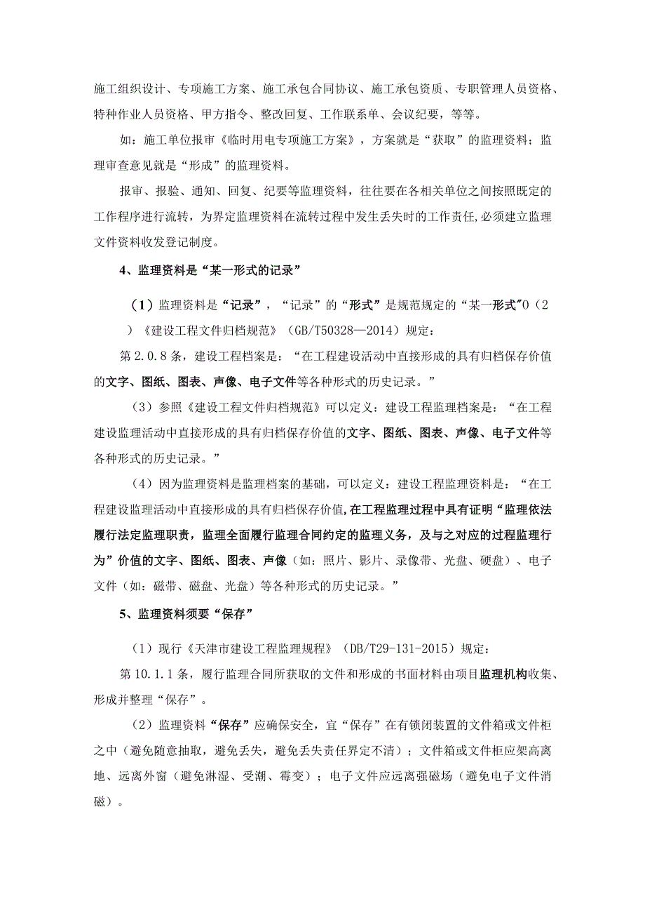 2022监理资料和监理档案管理.docx_第2页