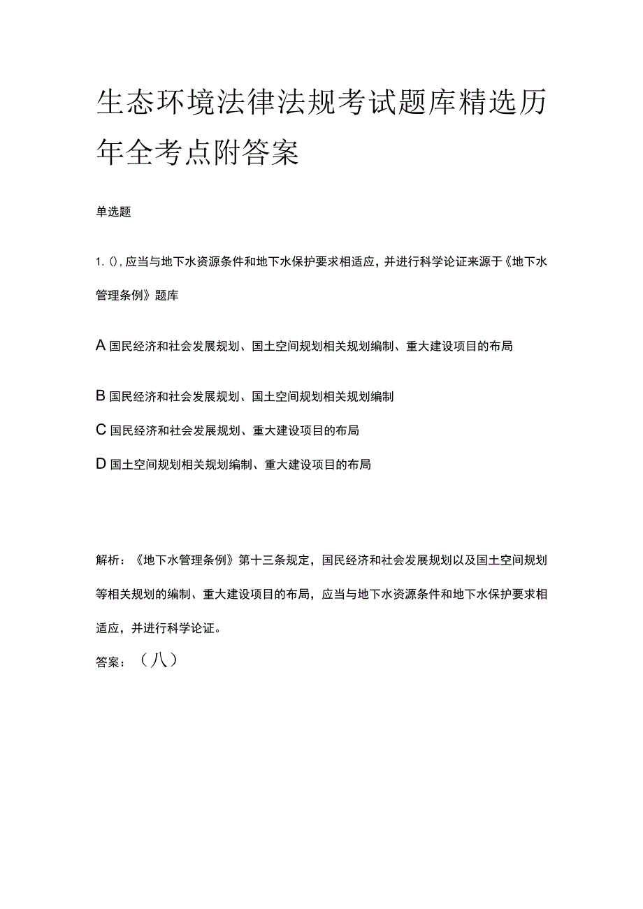 生态环境法律法规考试题库精选历年全考点附答案.docx_第1页