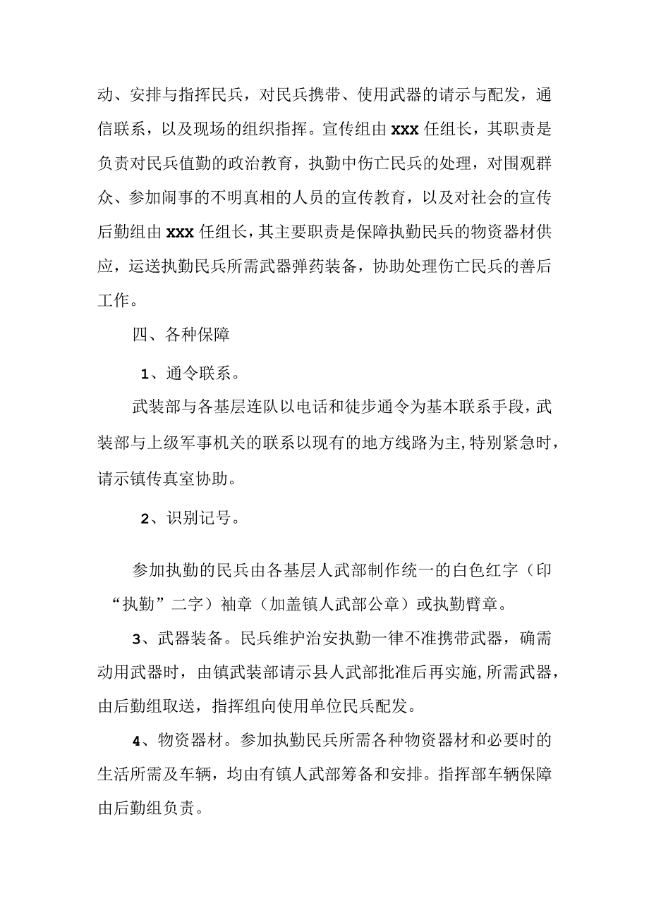 (新)20XX年XX镇村民兵维稳应急预案.docx_第2页