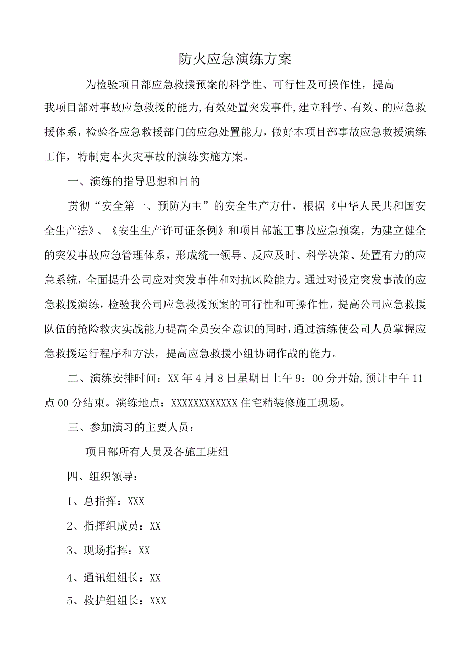 施工现场火灾应急演练方案.docx_第1页