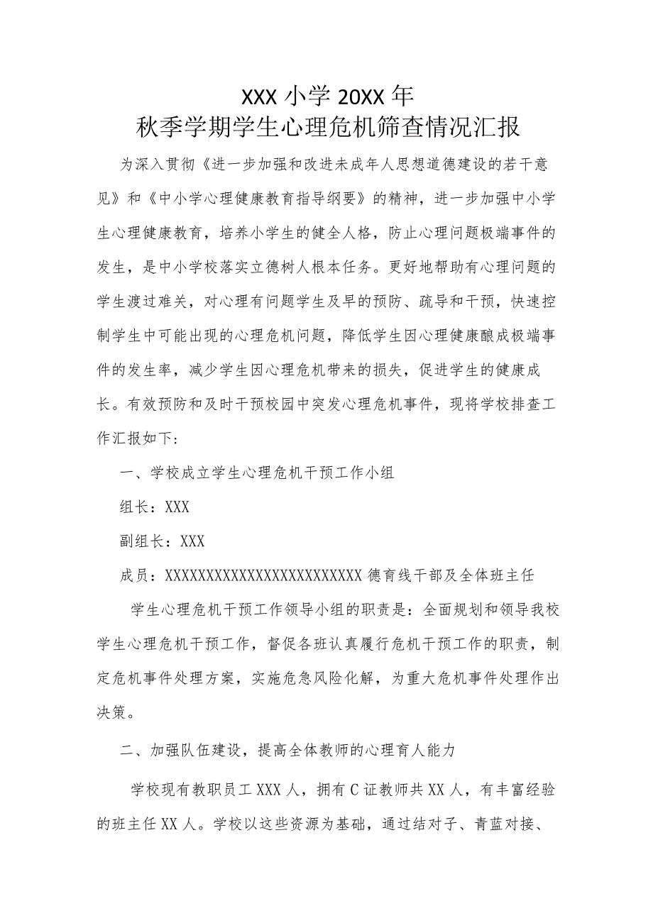 (新)XX学校20XX秋季学期学生心理危机筛查情况汇报.docx_第1页