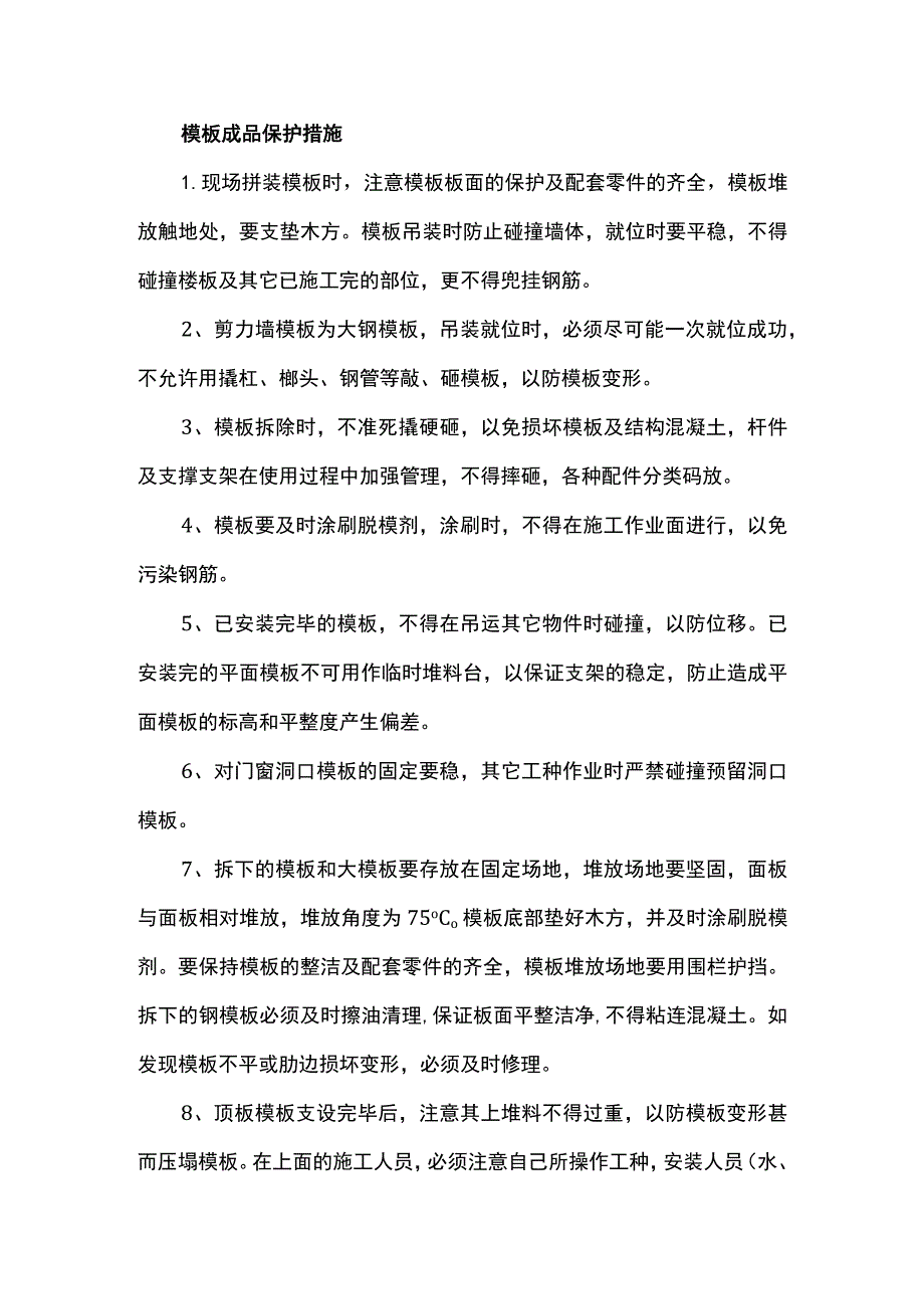 模板成品保护措施.docx_第1页