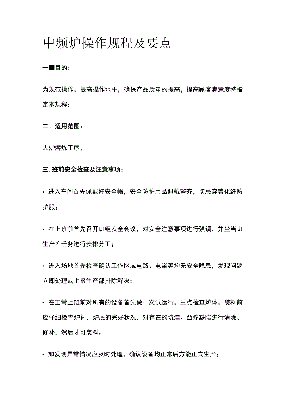 中频炉操作规程及要点.docx_第1页