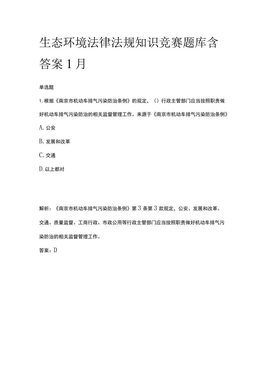 生态环境法律法规知识竞赛题库含答案1月.docx_第1页