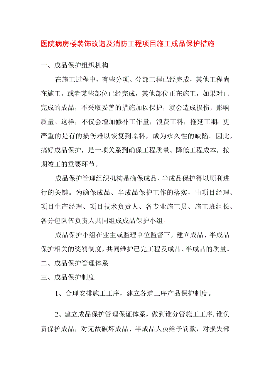 医院病房楼装饰改造及消防工程项目施工成品保护措施.docx_第1页