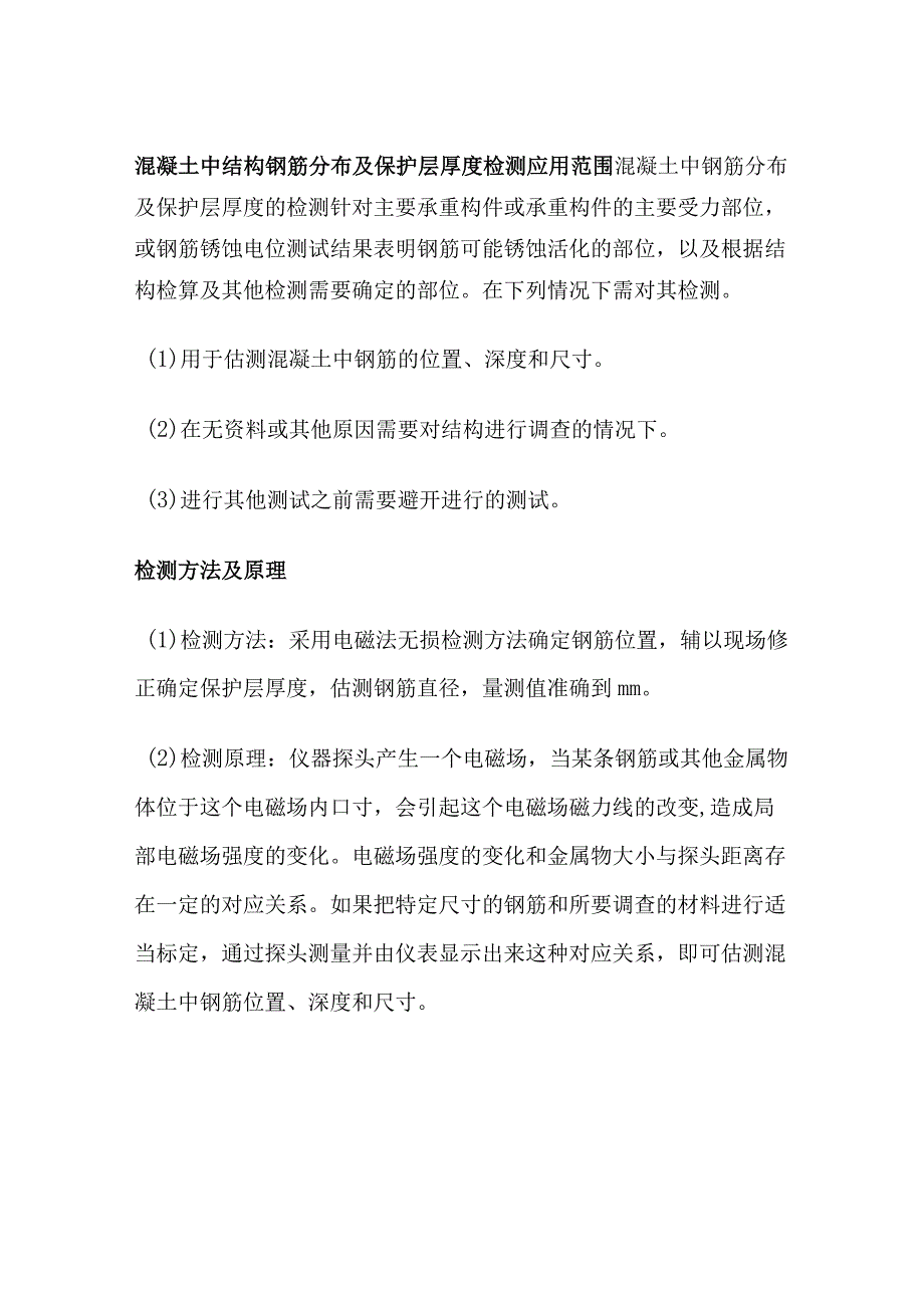 混凝土中结构钢筋分布及保护层厚度检测.docx_第1页