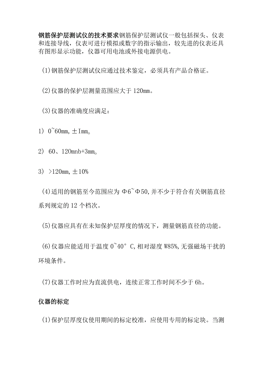 混凝土中结构钢筋分布及保护层厚度检测.docx_第2页