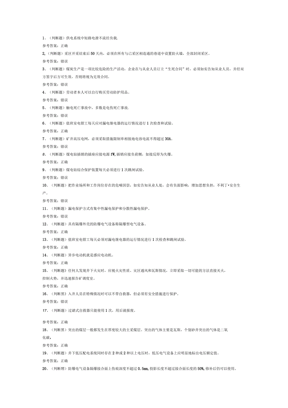 煤矿特种作业井下电钳工模拟考试试卷第291份含解析.docx_第1页