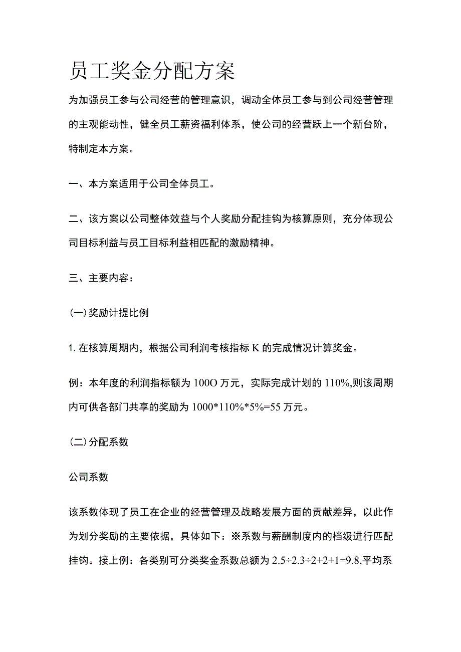 公司员工奖金分配方案.docx_第1页