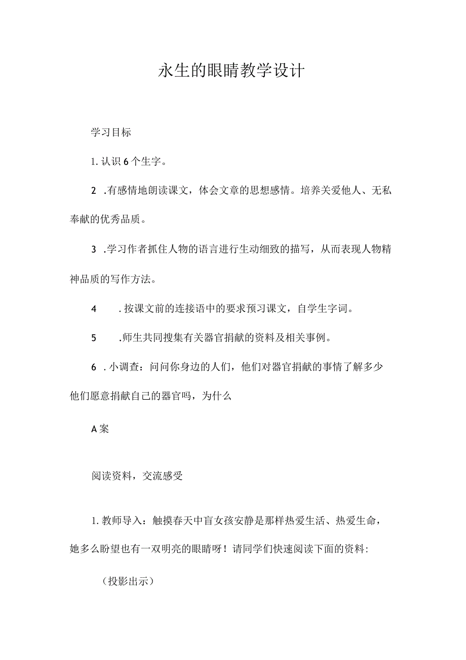 最新整理《永生的眼睛》教学设计 .docx_第1页