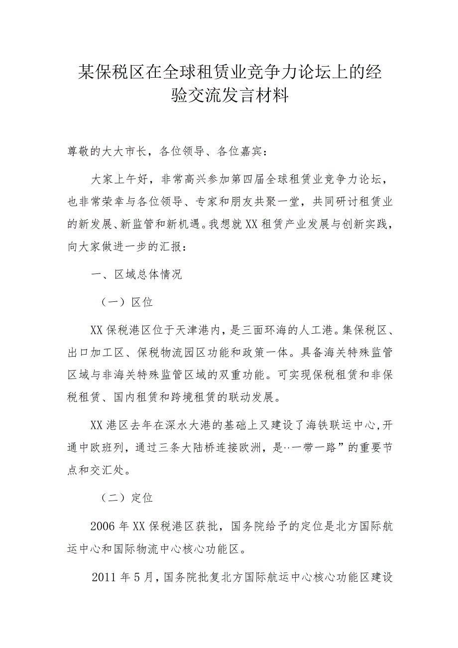 某保税区在全球租赁业竞争力论坛上的经验交流发言材料.docx_第1页