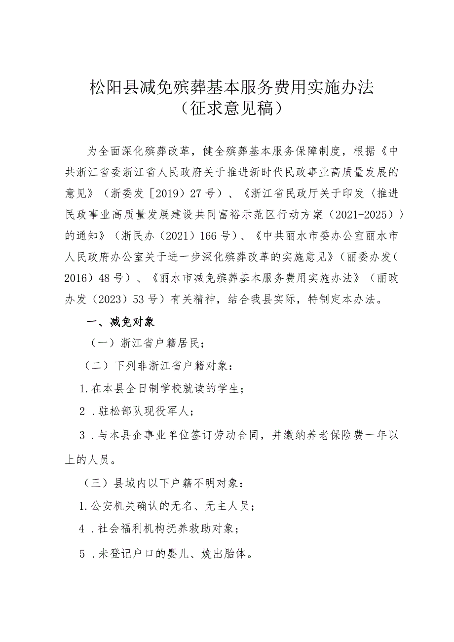 松阳县减免殡葬基本服务费用实施办法（征求意见稿）.docx_第1页