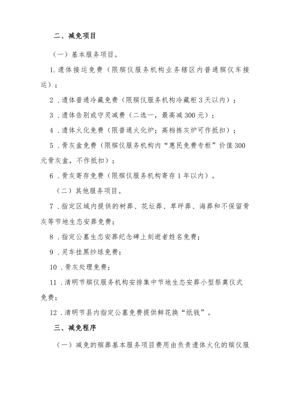 松阳县减免殡葬基本服务费用实施办法（征求意见稿）.docx_第2页