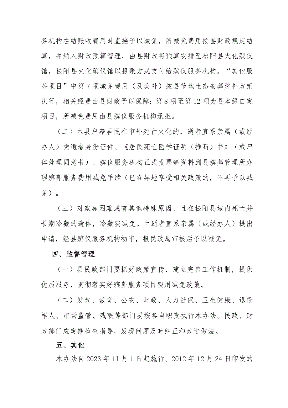 松阳县减免殡葬基本服务费用实施办法（征求意见稿）.docx_第3页