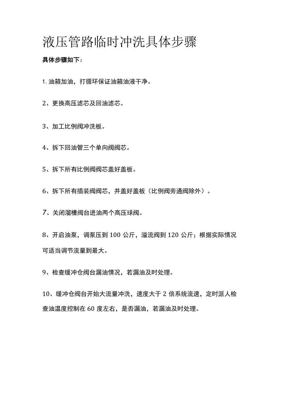 液压管路临时冲洗具体步骤.docx_第1页