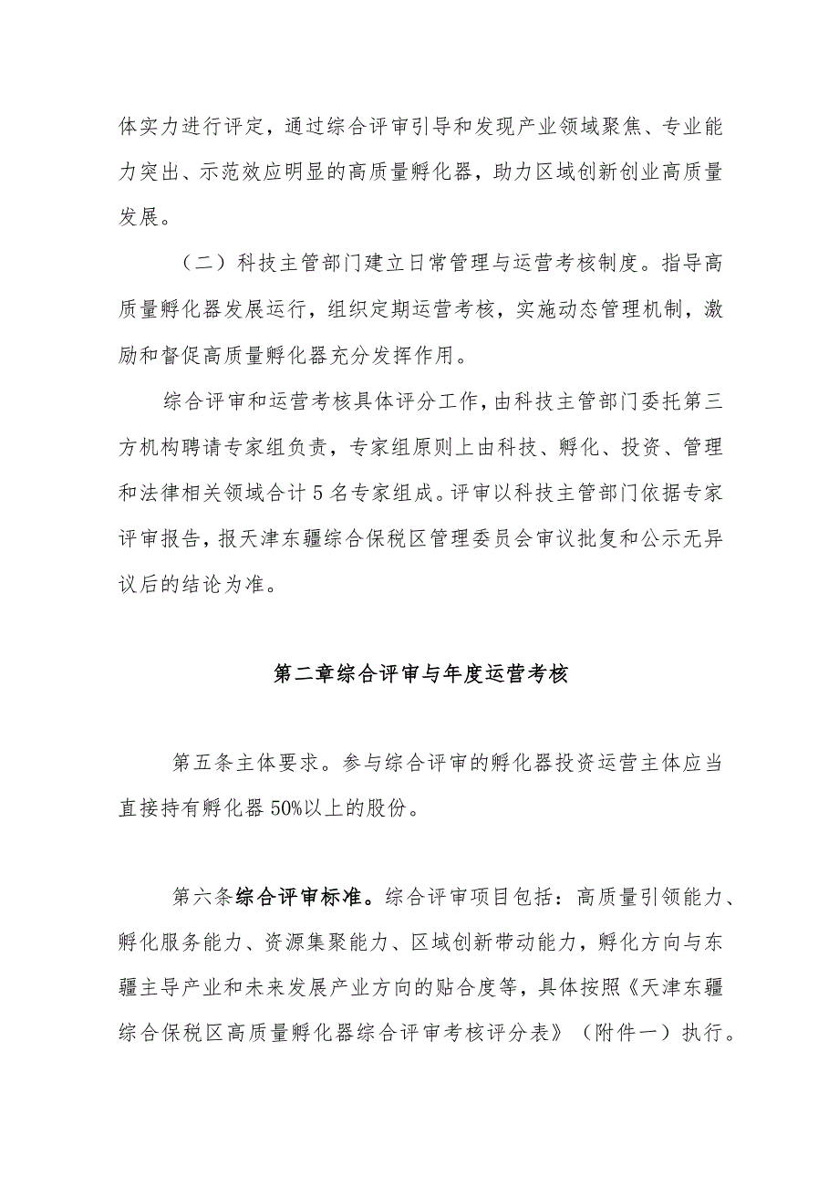 天津东疆综合保税区关于打造高质量孵化器的促进办法（征求意见稿）.docx_第3页