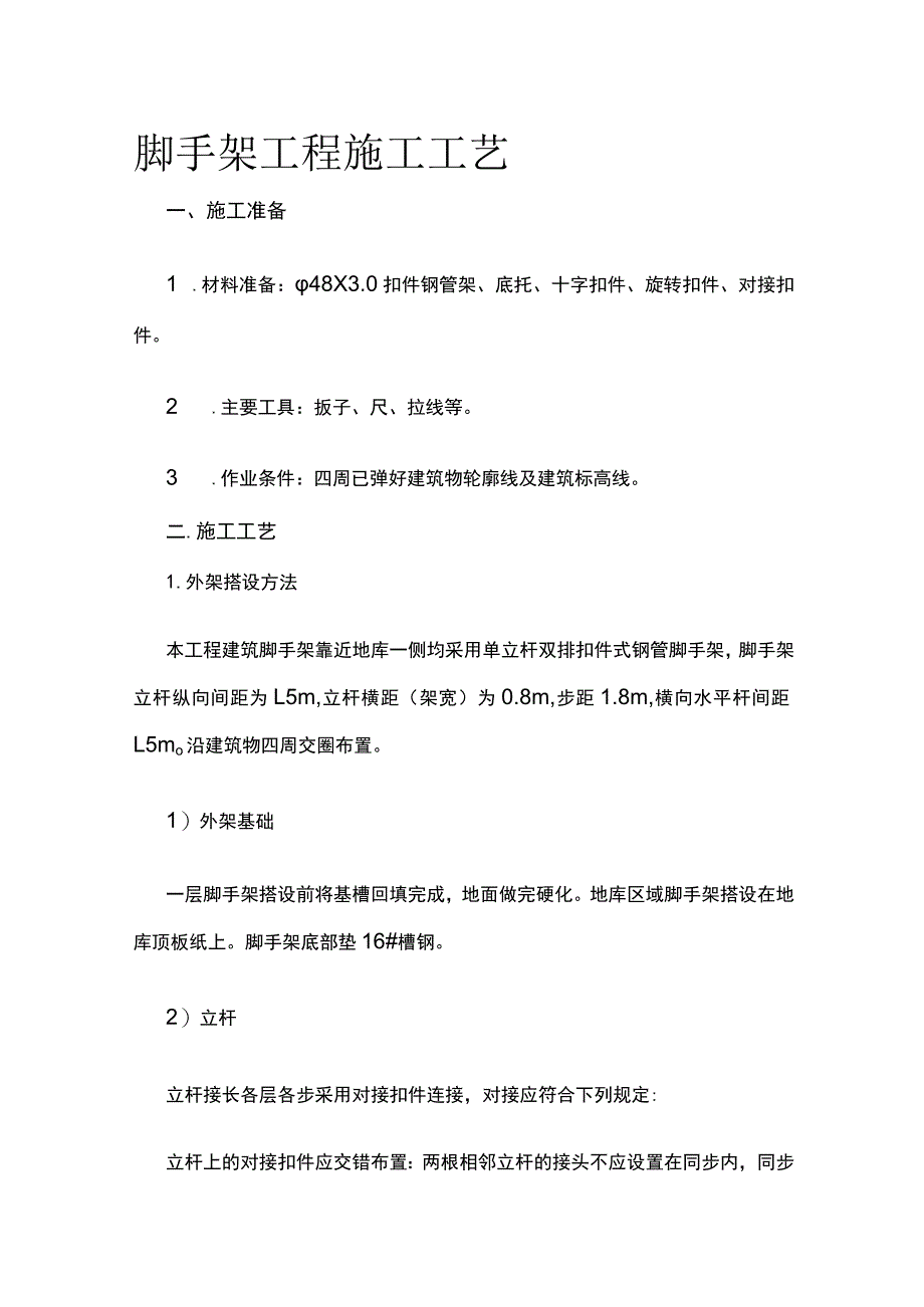 脚手架工程施工工艺.docx_第1页