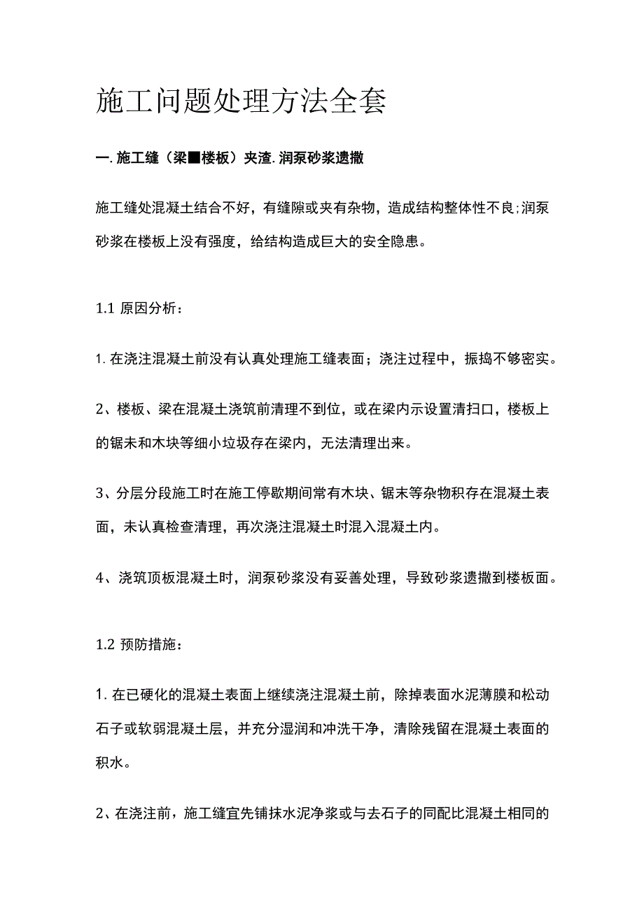 施工问题处理方法全套.docx_第1页